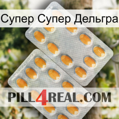 Супер Супер Дельгра cialis4